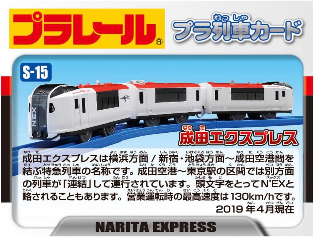 Takara Tomy Plarail S-15 Narita Express (Special Coupling Specification), Train Toy, Ages 3 and Up, Passed Toy Safety Standards, ST Mark Certified, PLARAIL