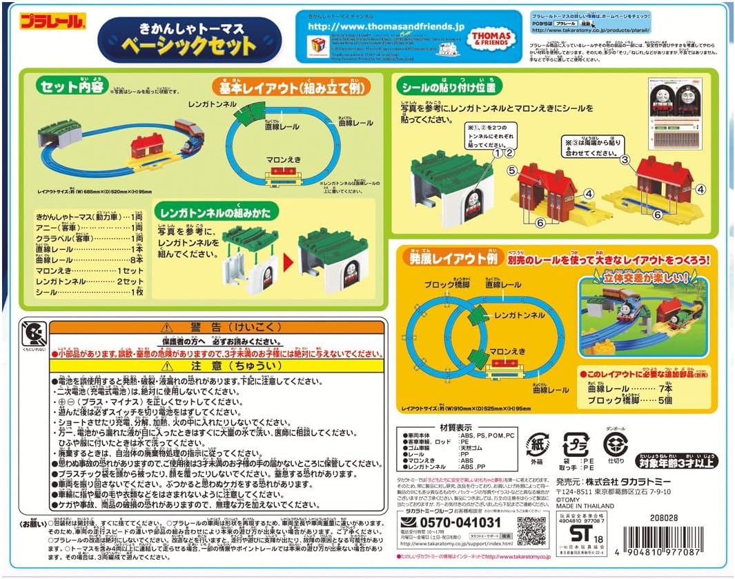タカラトミー 『 プラレール きかんしゃトーマス ベーシックセット 』 電車 列車 おもちゃ 3歳以上 玩具安全基準合格 STマーク認証 PLARAIL TAKARA TOMY