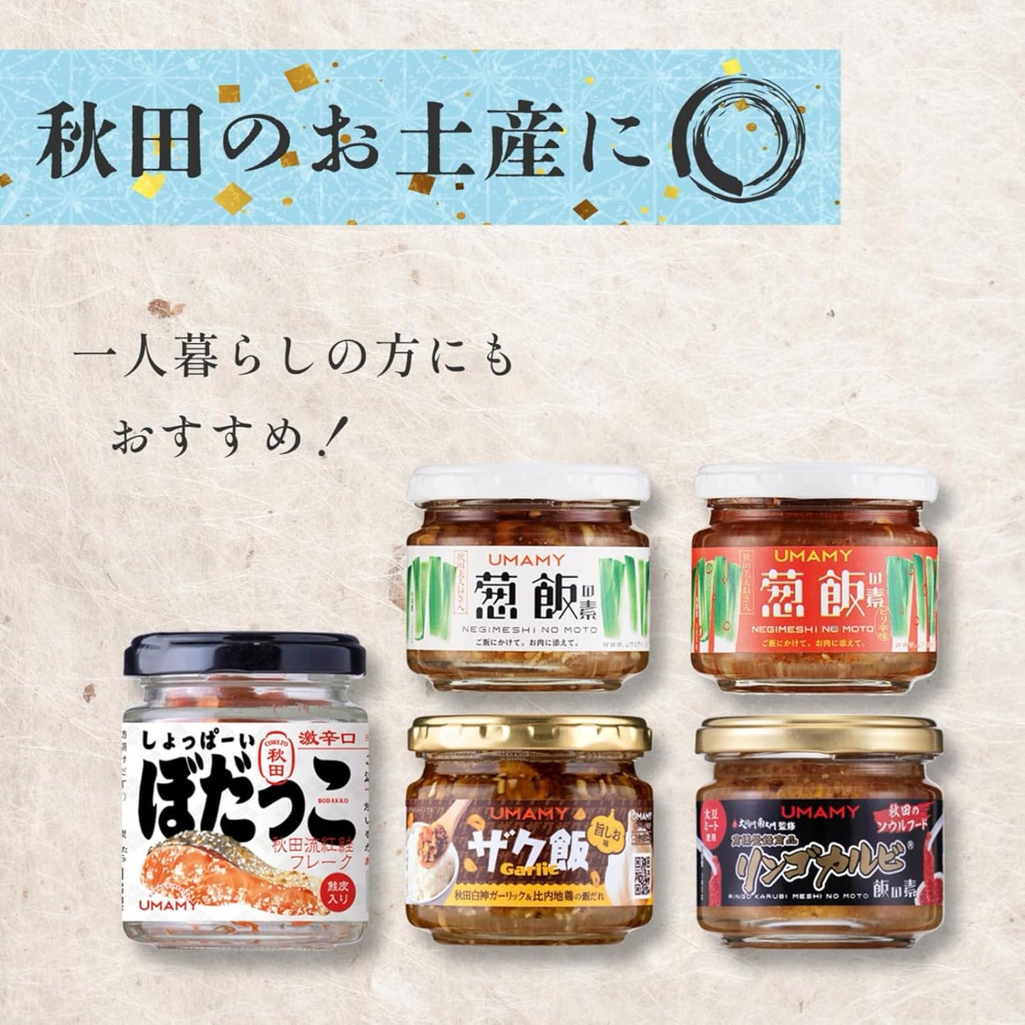 UMAMY Gokumeshi Rice Companion Set 5 Types Each 1 Piece Akita Souvenir Local Bodakko Father Birthday Present Female Present Popular Popular Product Year-End Gift Year-End Gift