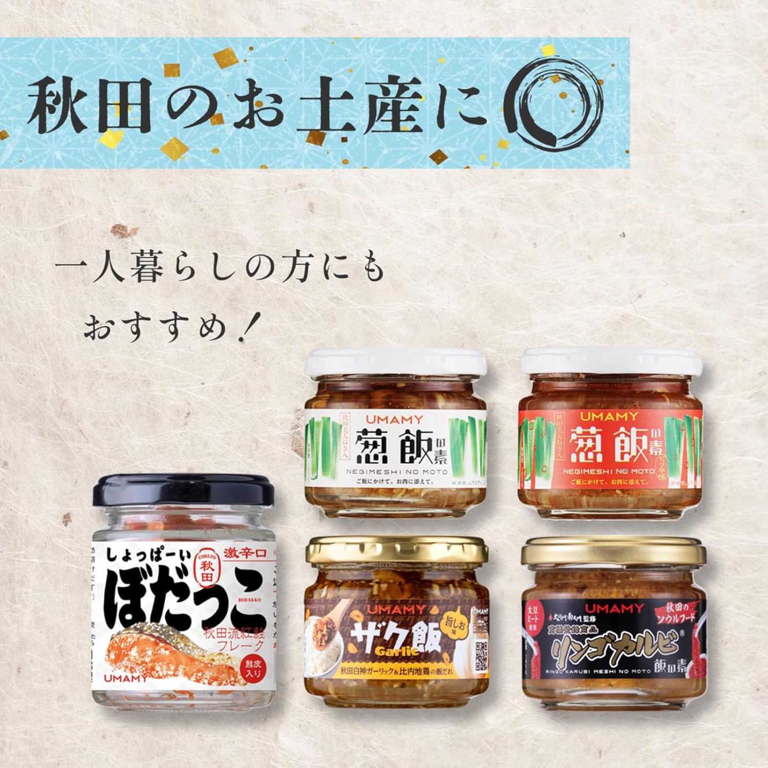 UMAMY Gokumeshi Rice Companion Set 5 Types Each 1 Piece Akita Souvenir Local Bodakko Father Birthday Present Female Present Popular Popular Product Year-End Gift Year-End Gift