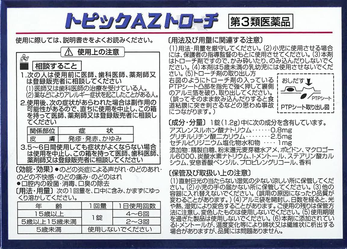 【第3類医薬品】トピックAZトローチ 24錠