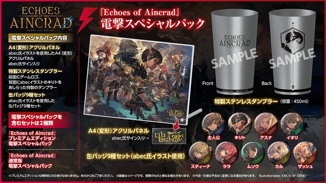 【エビテン限定】Echoes of Aincrad プレミアムエディション 電撃スペシャルパック