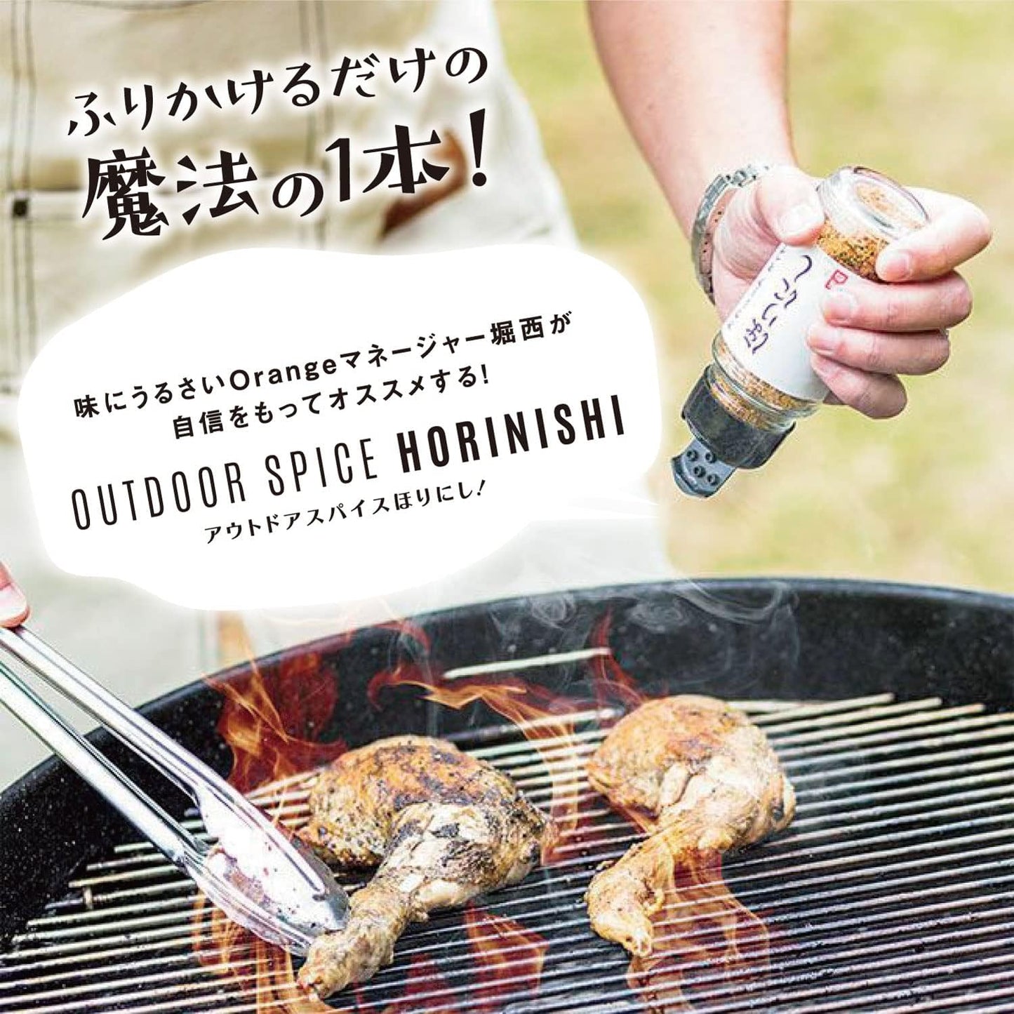 Outdoor Spice Hoirinishi