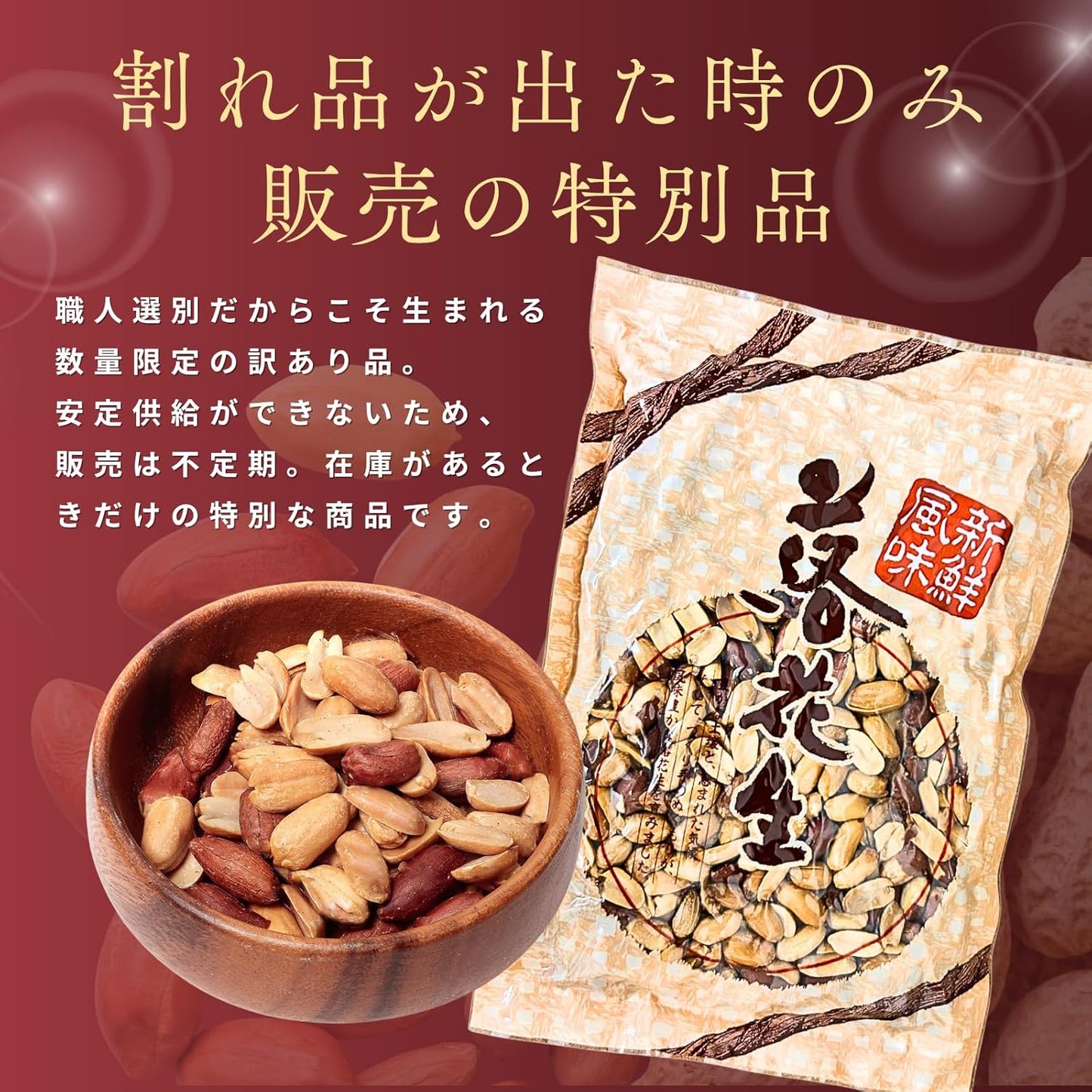Substantial Japanese Peanuts from Yachai, Chiba Prefecture, Artisan-Selected, Peanuts from Yachachi, Chiba Prefecture, Artisan-Selected, Peanuts, Snacks, Bean Sweets, Unsorted Nuts, Split Only