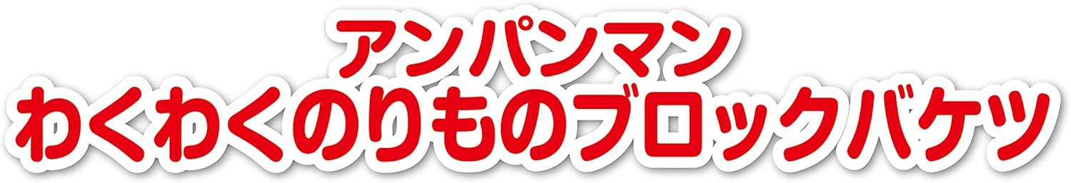 BANDAI BlockLabo Anpanman Waku-Waku Vehicle Block Bucket