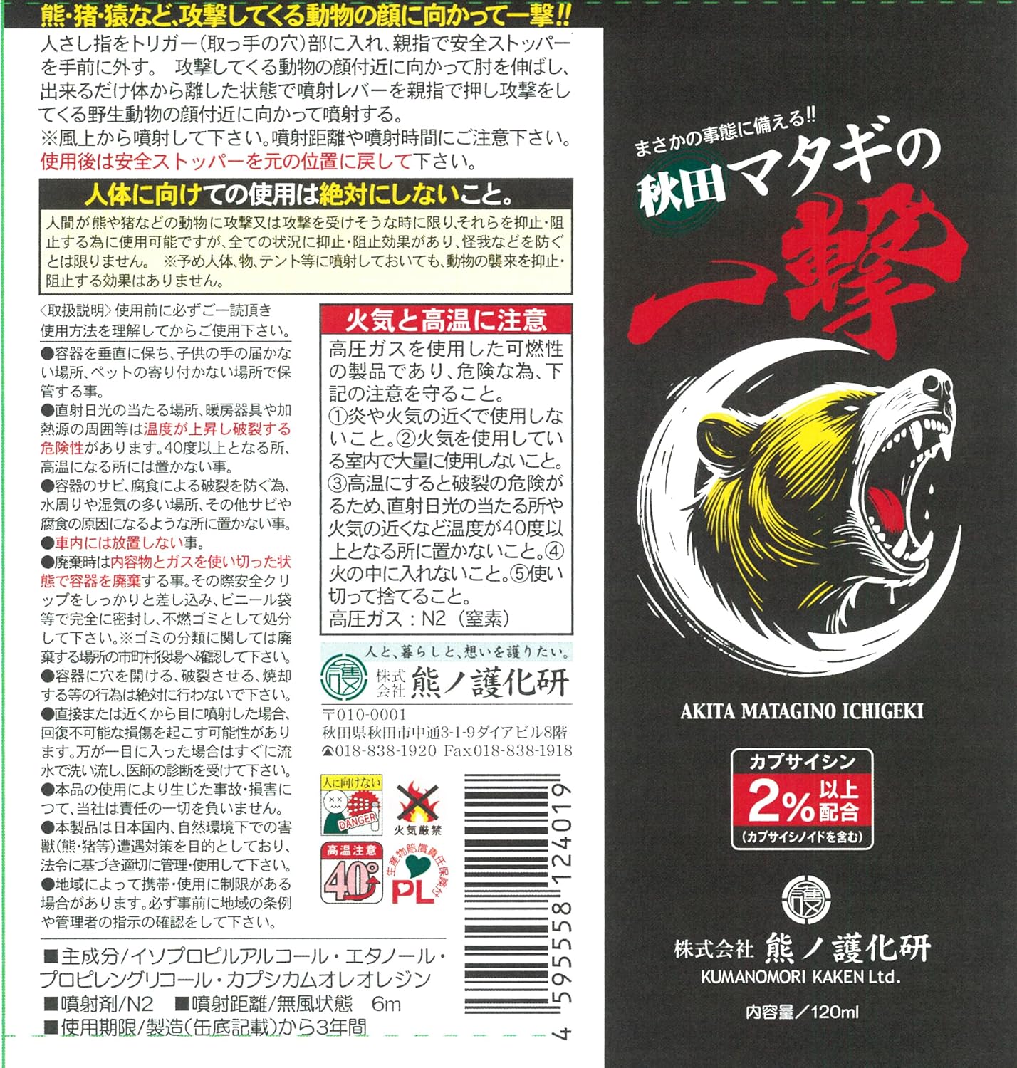 Bear Repellent Spray, Bear Countermeasure, Bear Spray, Bear Spray Holder, Matagi, From Akita, Be Preparedness for the Just Kind of Matagi Akita Wildlife Repelling Spray, 4.2 fl oz (120 ml), Formulated
