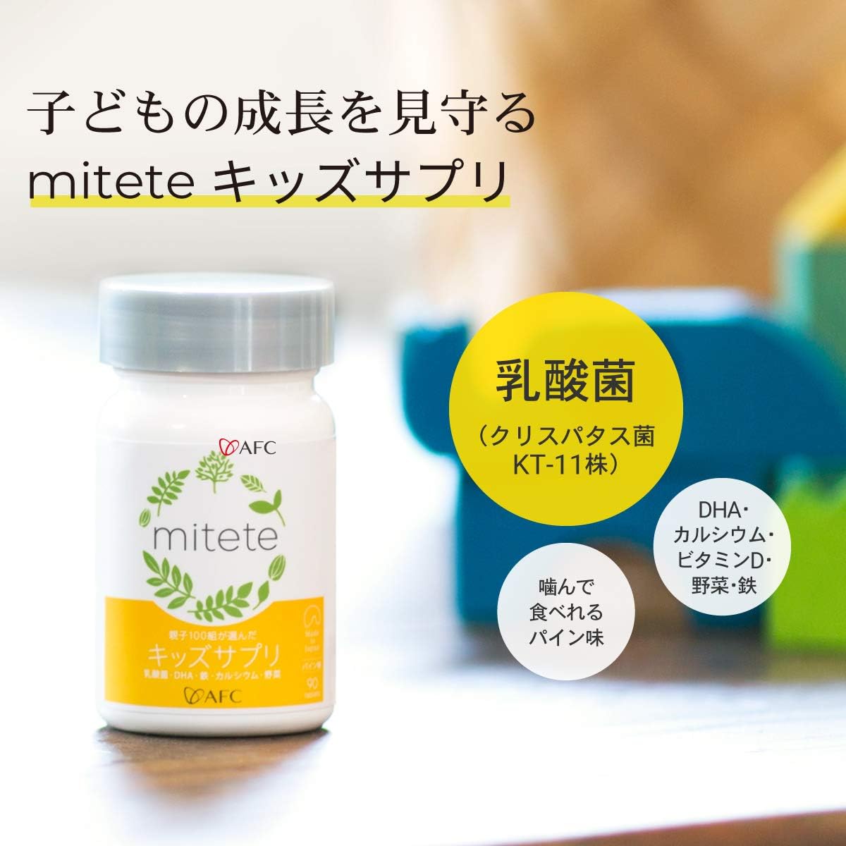 (AFC) Mitete Kids Supplement, 30 Day Supply, Children, Iron, Calcium, Lactic Acid Bacteria, DHA