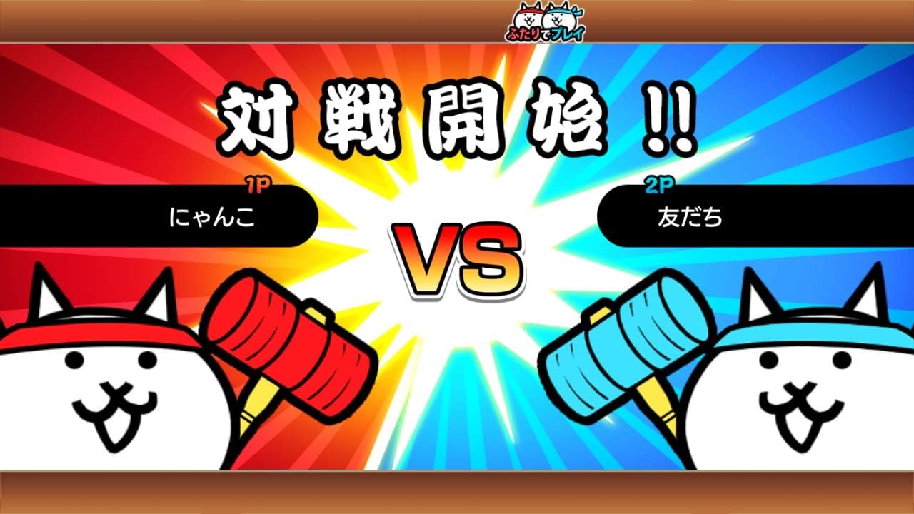 ふたりで! にゃんこ大戦争 -Switch (【同梱特典】・パッケージ特典シリアルカード×1(DLC「発売記念キャラセット」(ネコブラザーズとネコピコハンが各1体)(DLC「対戦応援超お得セット」(ネコカン1万個とグランドン部隊のキャラ5体セット) 同梱)