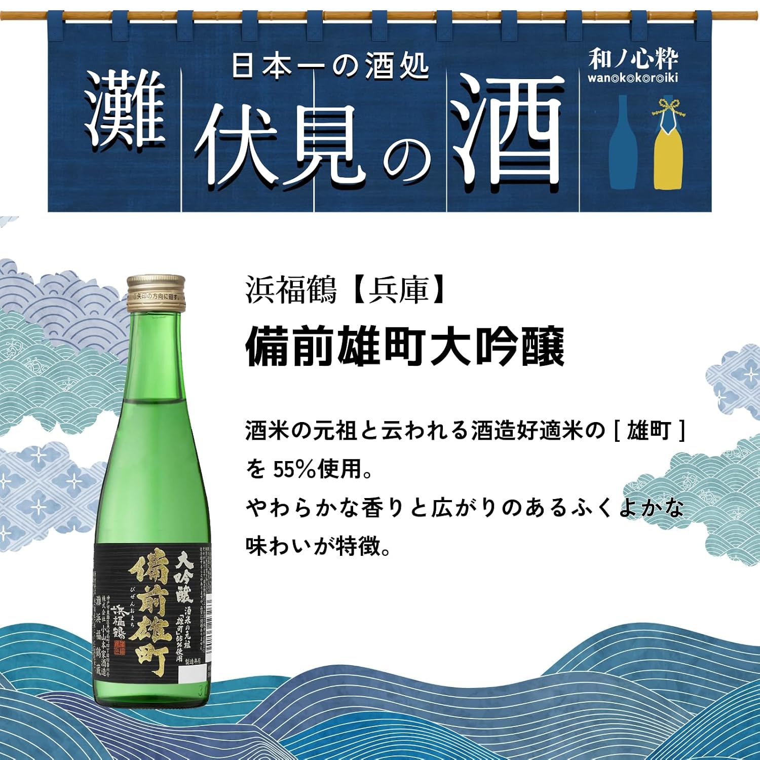 Wano Kokoro Ichi: Japan's Finest Sake from Nada, Fushimi - A Taste Comparison Set [Japanese Sake from Hyogo Prefecture, 300ml×6 bottles]'