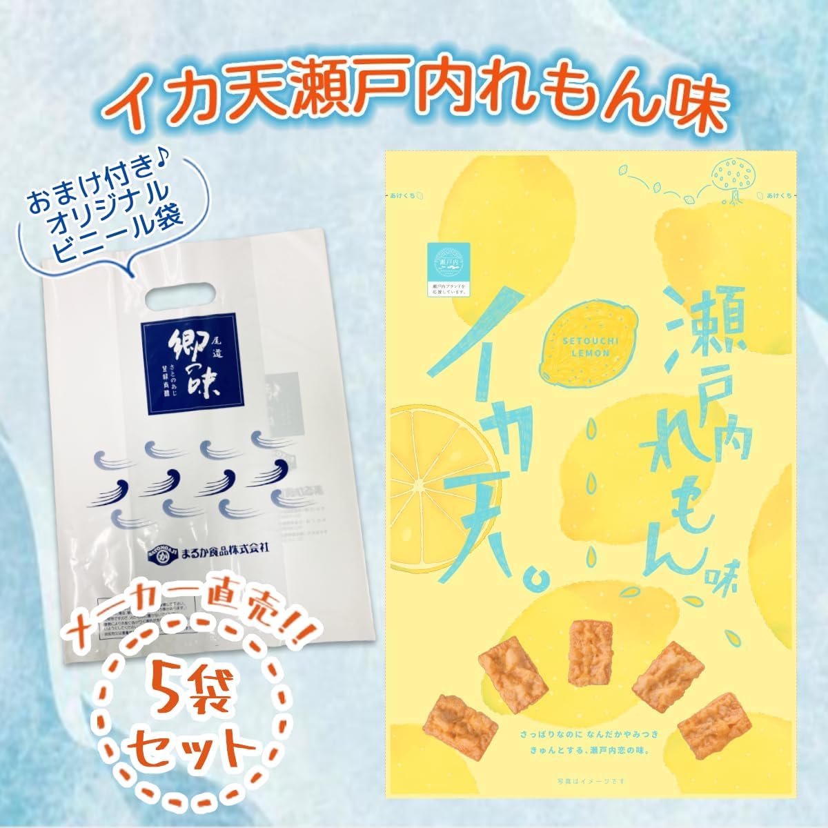 【Maruka Foods Official Online Store】Ika Ten Nori Ten 5-Variety Tasting Set: Ika Ten Seto Inland Sea Lemon Flavor/Asari Butter Flavor Squid Ten/Sudachi Nori Ten/Cheese Nori Ten/Seto Inland Sea Olive