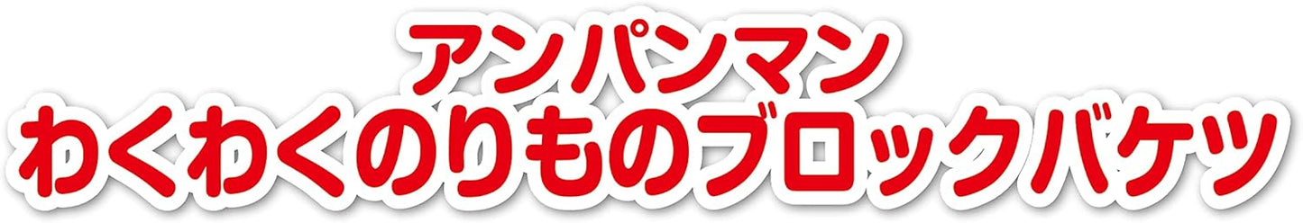 BANDAI BlockLabo Anpanman Waku-Waku Vehicle Block Bucket