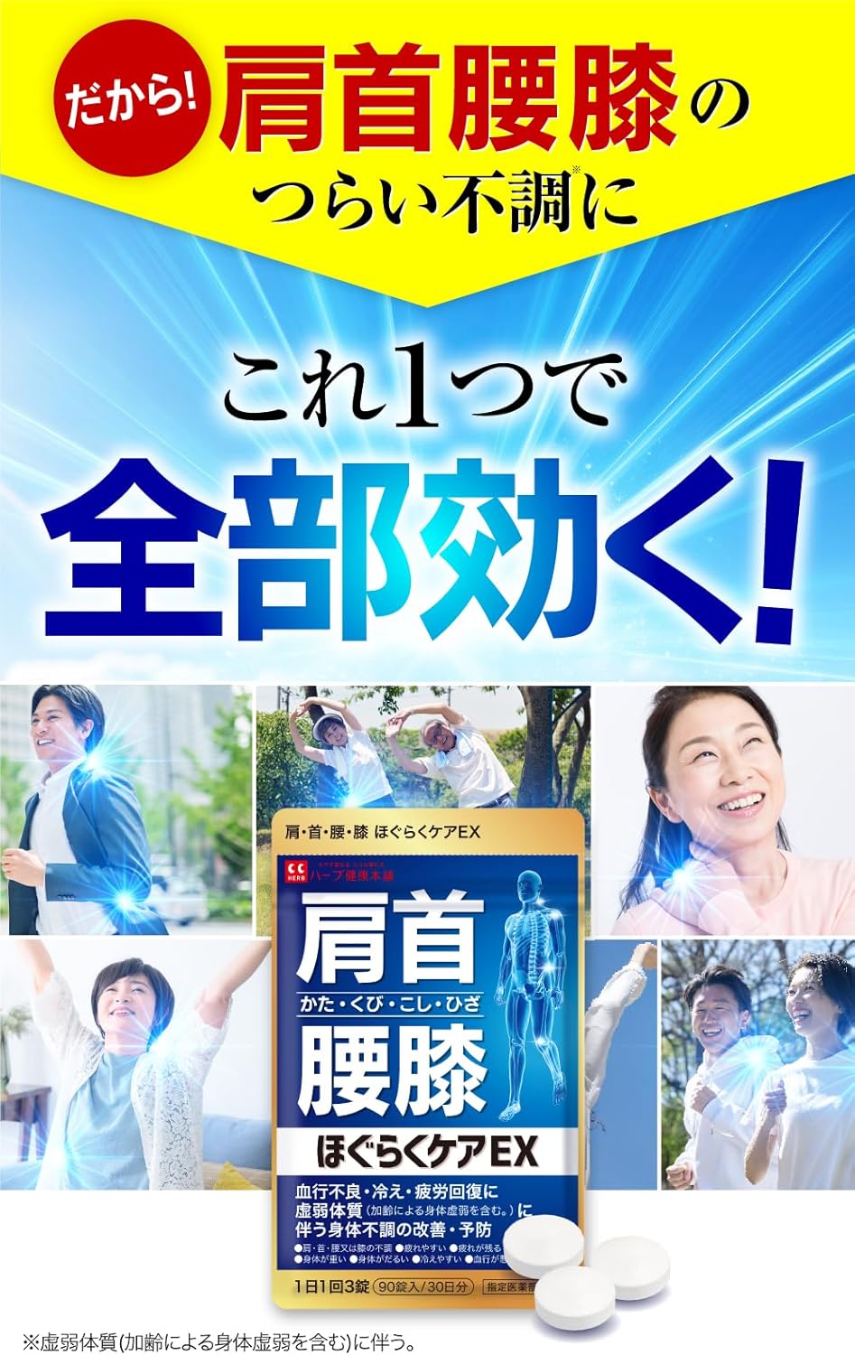 Hoguraku Care EX 90 Tablets (30-Day Supply) [Back Pain, Shoulder Stiffness, Blood Flow Improvement, Fatigue Recovery, Shoulder, Neck, Lower Back, Knee Discomfort, Designated Quasi-Drug] Herb Kenkou