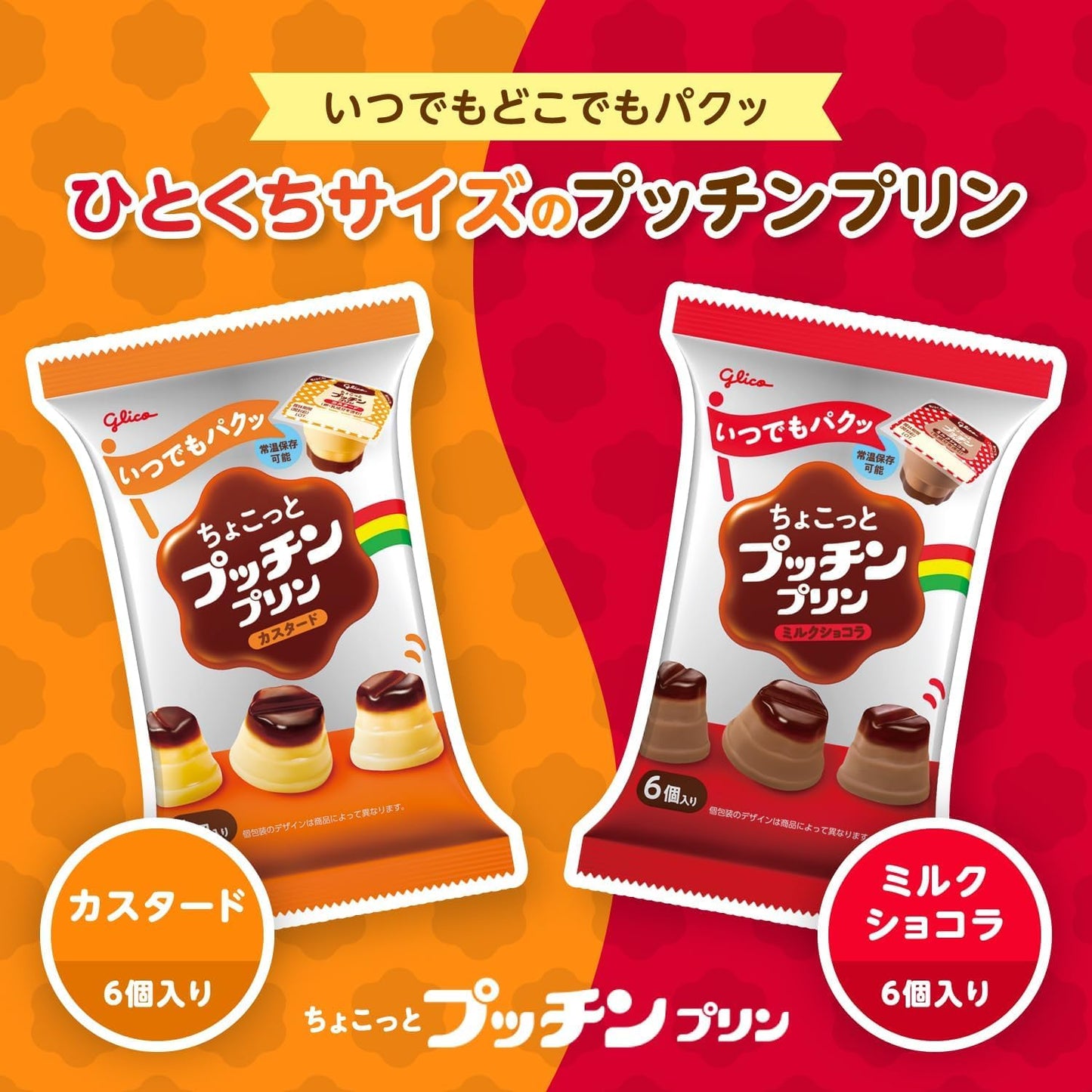 【Exclusive】Ezaki Glico Chocotto Pucchin Pudding Custard Can Be Stored at Room Temperature Snack Bento 120g (20g x 6 pcs) x 6 Packs