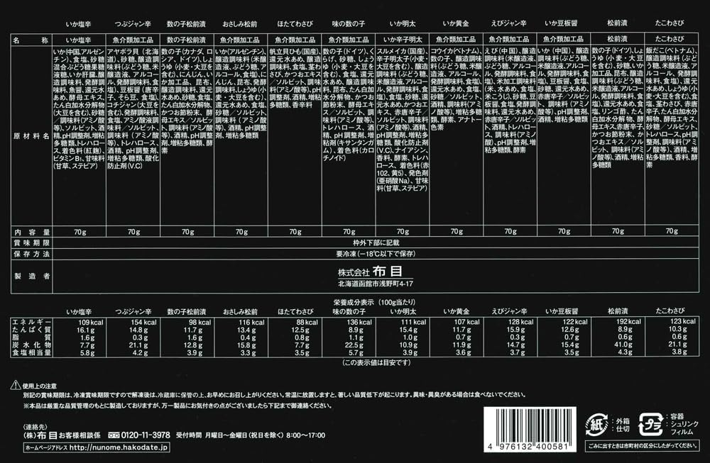 Hakodate Nunome "Junihitoe" 12 Types of Seafood Delicacies Snack Set, 2.5 oz (70 g) Each [In gift box]