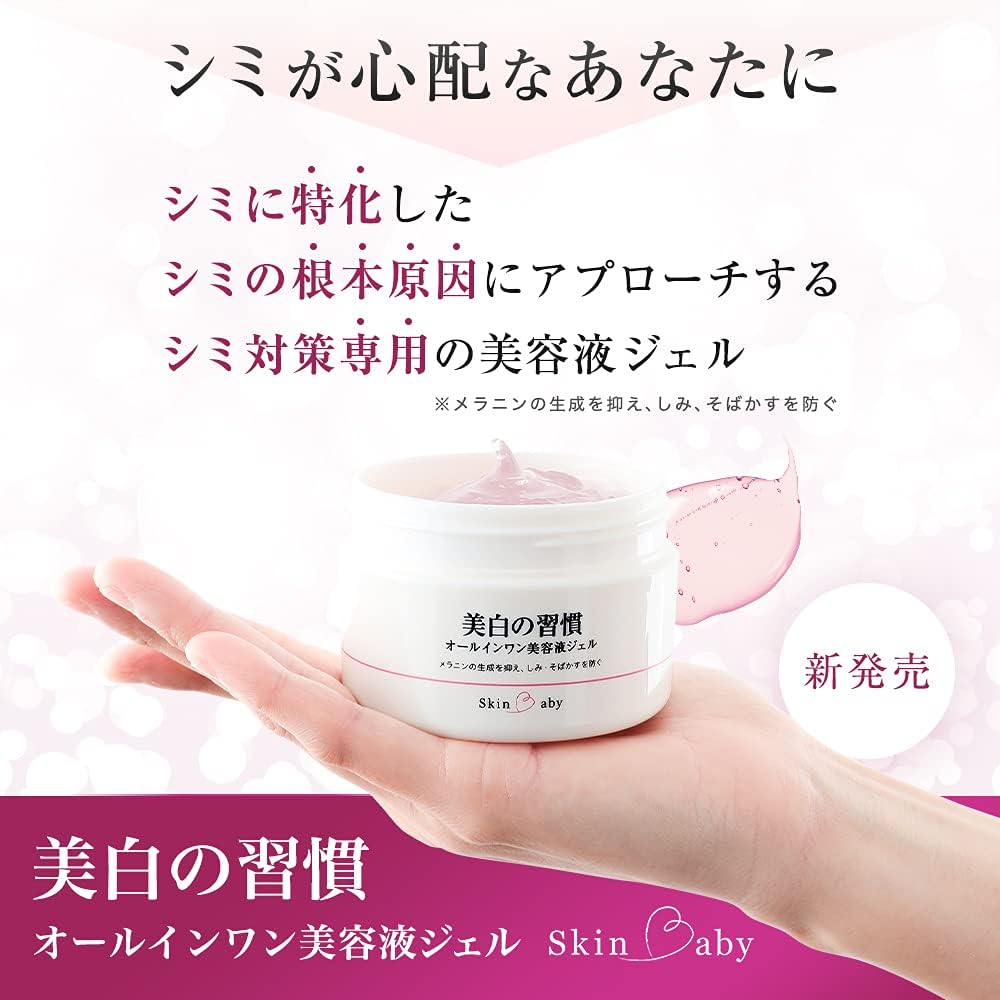 SkinBaby Whitening Habits, Stain Prevention, All-in-One Gel, Large Capacity, 4.2 oz (120 g), About 2 to 3 Months Work, For Aging Care, Highly Moisturizing, Additive-free, Beauty Serum, Quasi Drug,