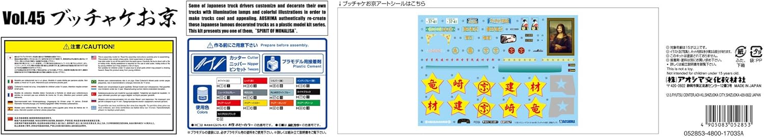 青島文化教材社 1/32 バリューデコトラシリーズ No.45 ブッチャケお京/深箱ダンプ プラモデル