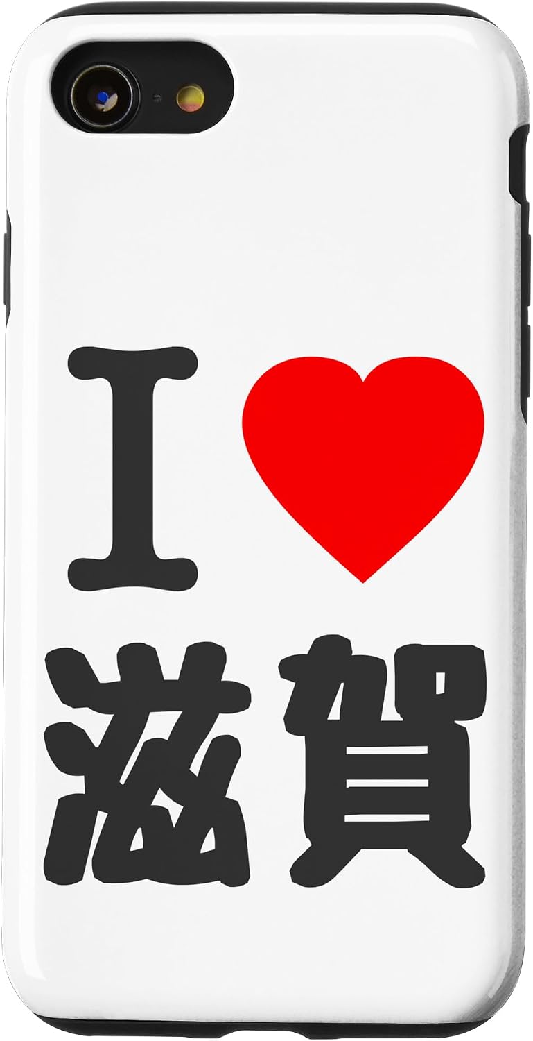 iPhone 14 アイラブ・滋賀（I Love ハート）BIG 大きな文字【47都道府県】ジモTティ プレゼント 旅行お土産 面白 スマホケース