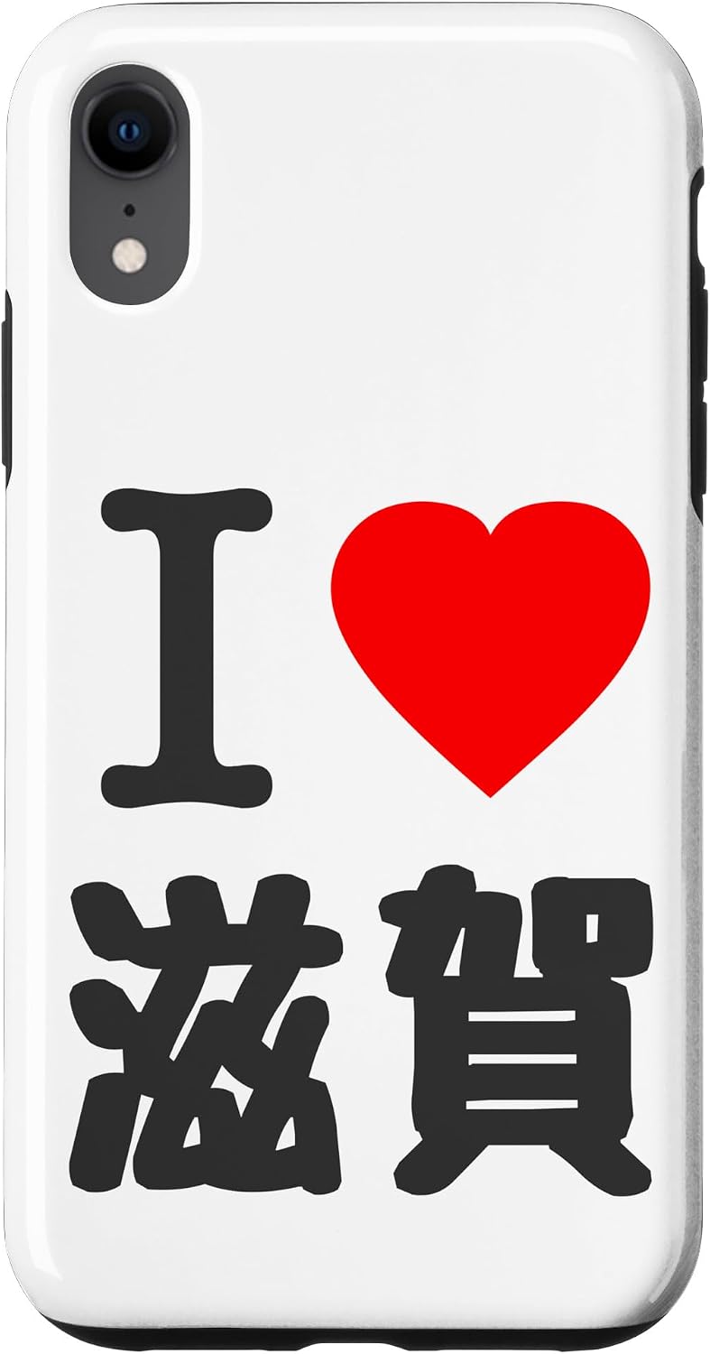 iPhone 14 アイラブ・滋賀（I Love ハート）BIG 大きな文字【47都道府県】ジモTティ プレゼント 旅行お土産 面白 スマホケース