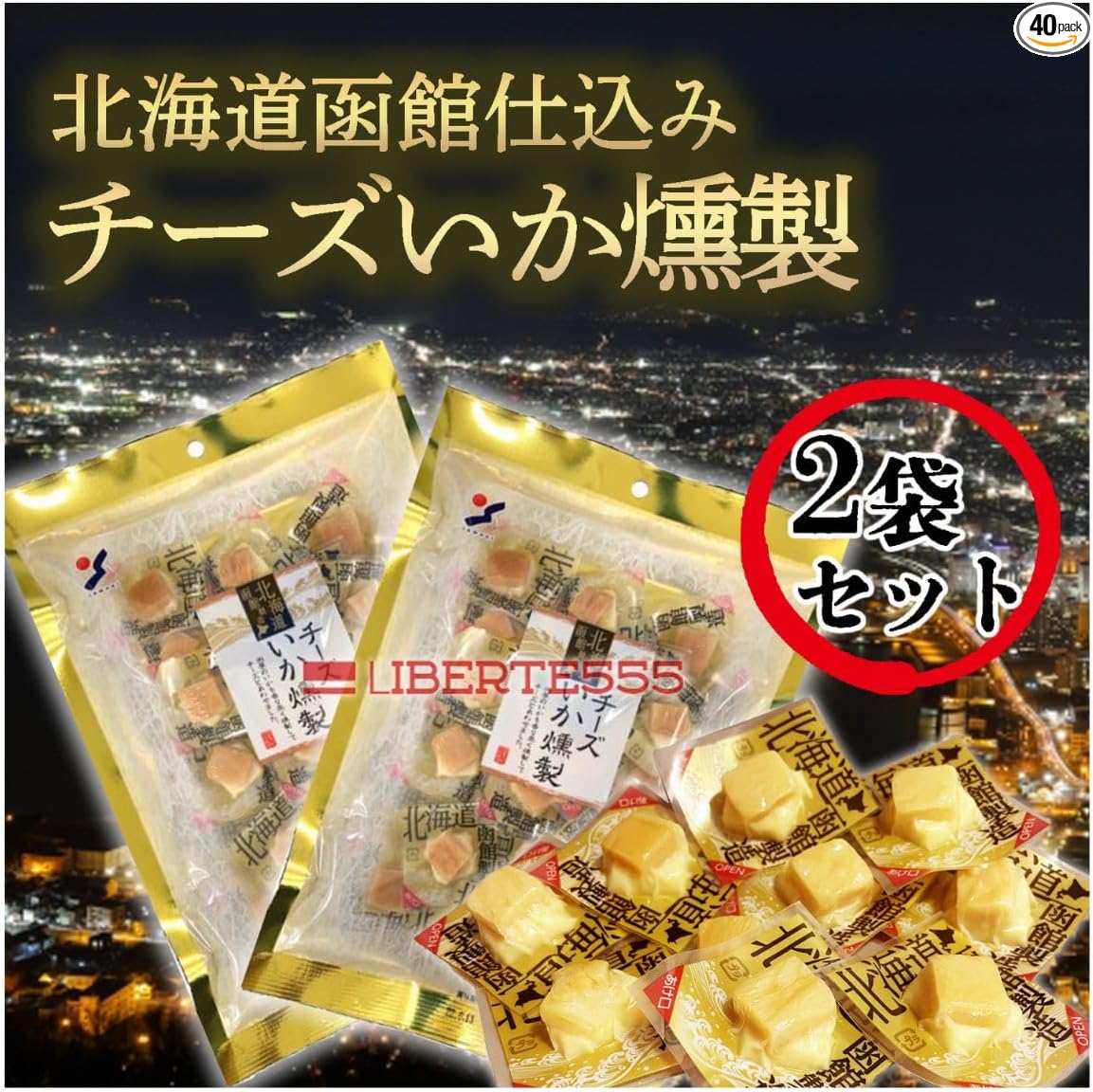 Liberte555 Cheese Snacks, Hokkaido Souvenir, Popular and Pleasing Items, Hokkaido Souvenir, Sake Accompaniments, Best 10 Mail-Order Snacks (Soft Cheese Scallop)