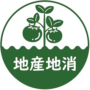 Local production tomato tomato sticker cutting sticker Kumamoto Prefecture Hokkaido Aichi Prefecture Japan nationwide vegetables agricultural products regional production local consumption local