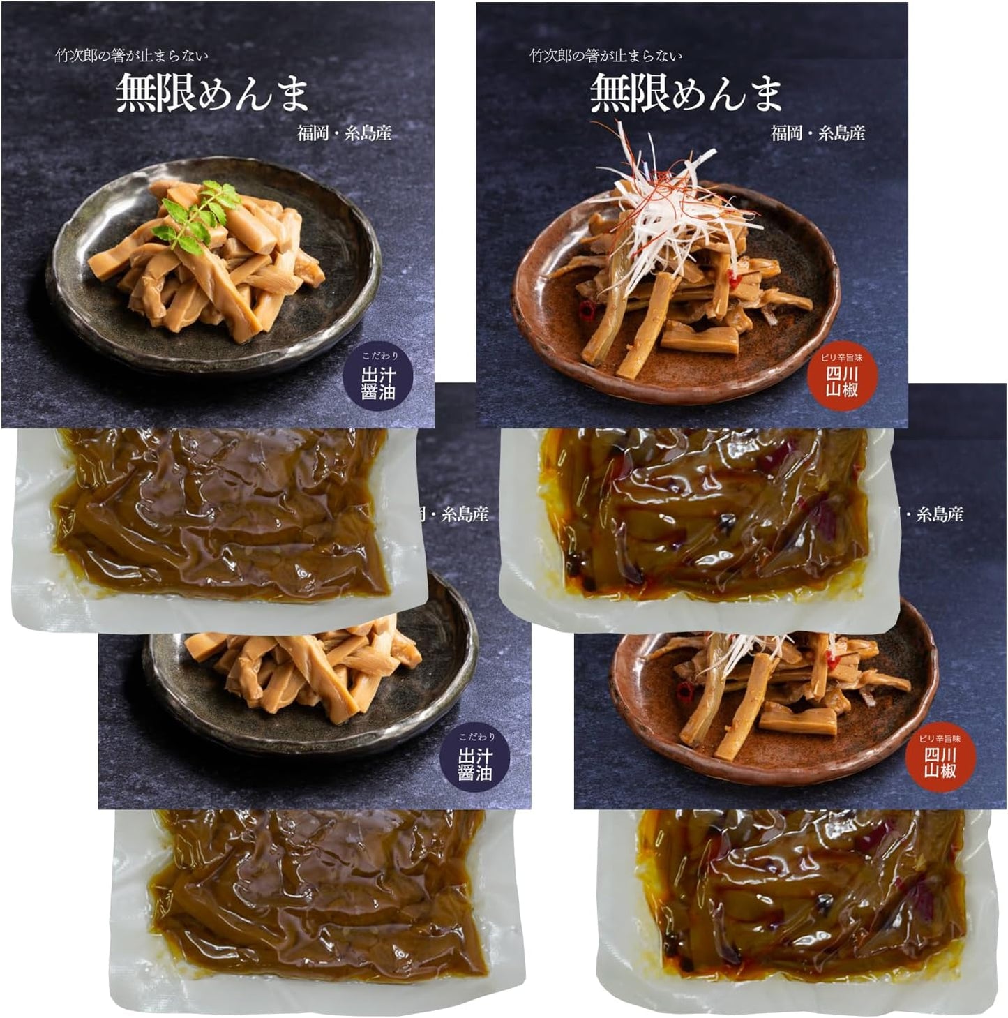 Takejiro Infinite Menma Domestic Itoshima-produced Snack Side dish Restaurant ITOSHIMA by Salute (4 soy sauce packs)