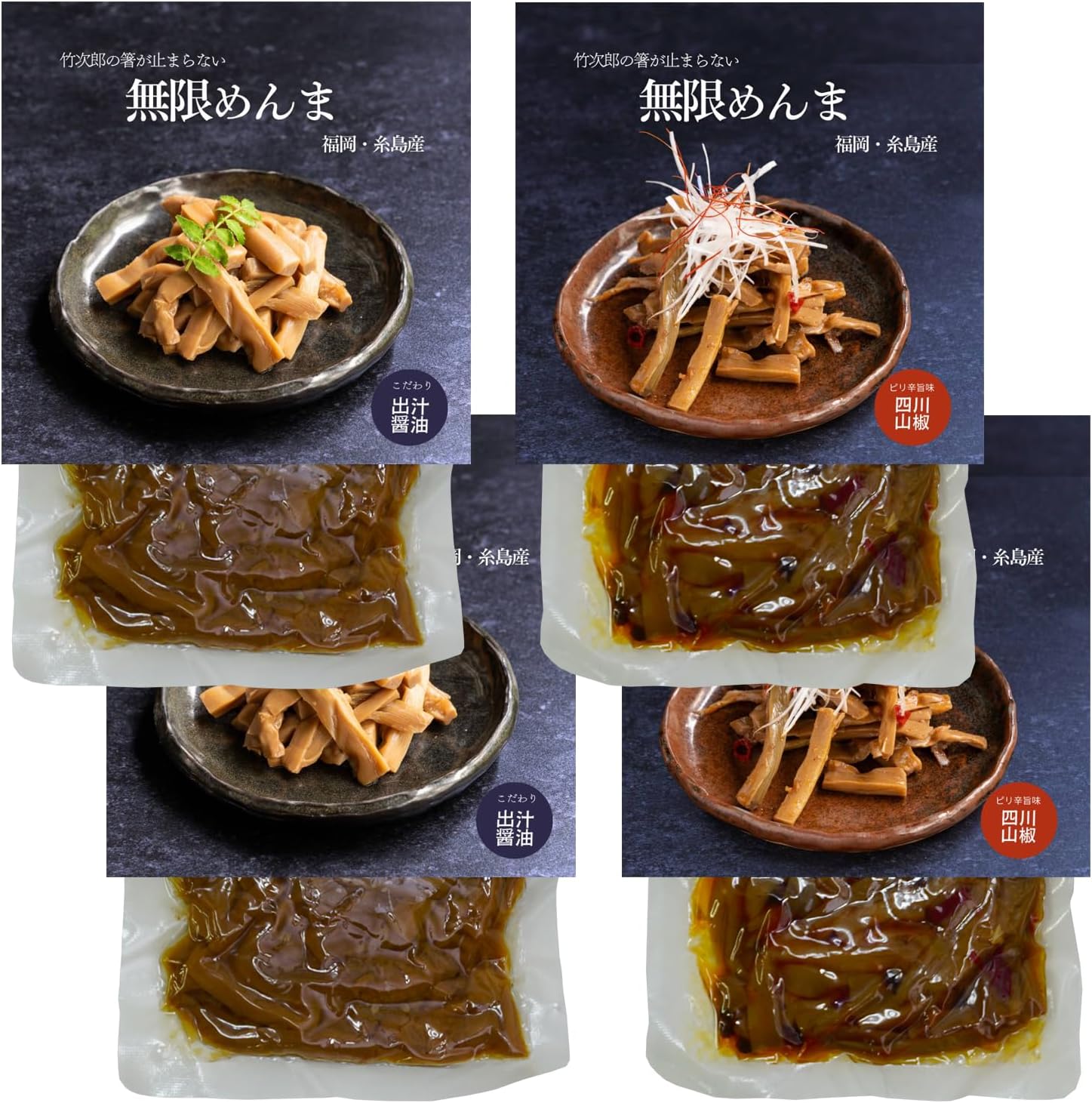 Takejiro Infinite Menma Domestic Itoshima-produced Snack Side dish Restaurant ITOSHIMA by Salute (4 soy sauce packs)