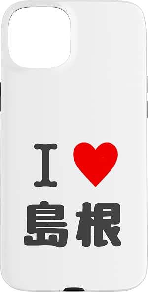 アイラブ・島根（I Love ハート）【47都道府県・市区町村】JIMO-T ジモティ 旅行 観光お土産 ご当地・面白 スマホケース iPhone 15 用