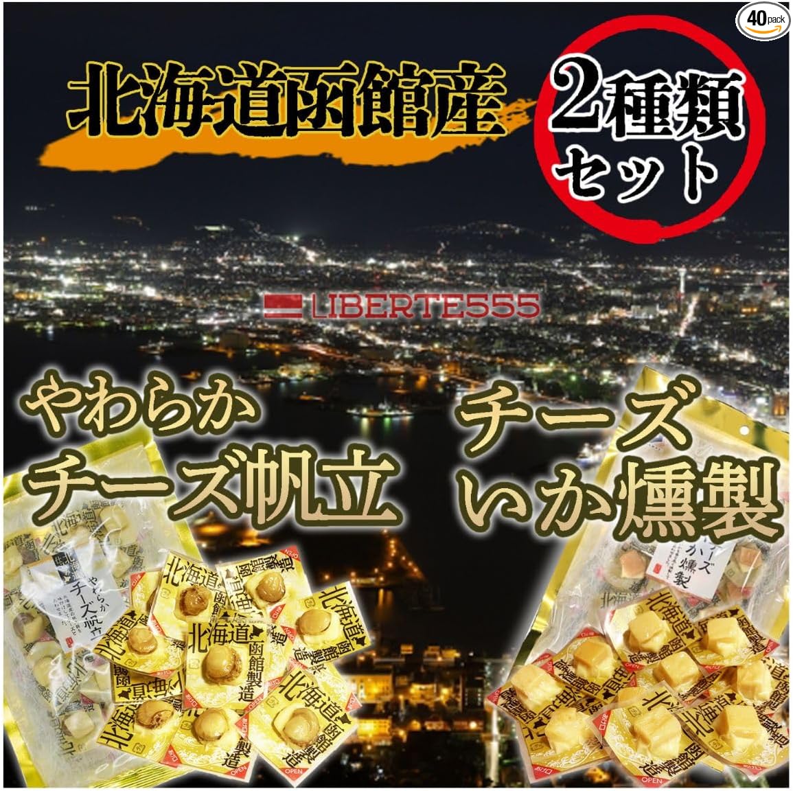 Liberte555 Cheese Snacks, Hokkaido Souvenir, Popular and Pleasing Items, Hokkaido Souvenir, Sake Accompaniments, Best 10 Mail-Order Snacks (Soft Cheese Scallop)