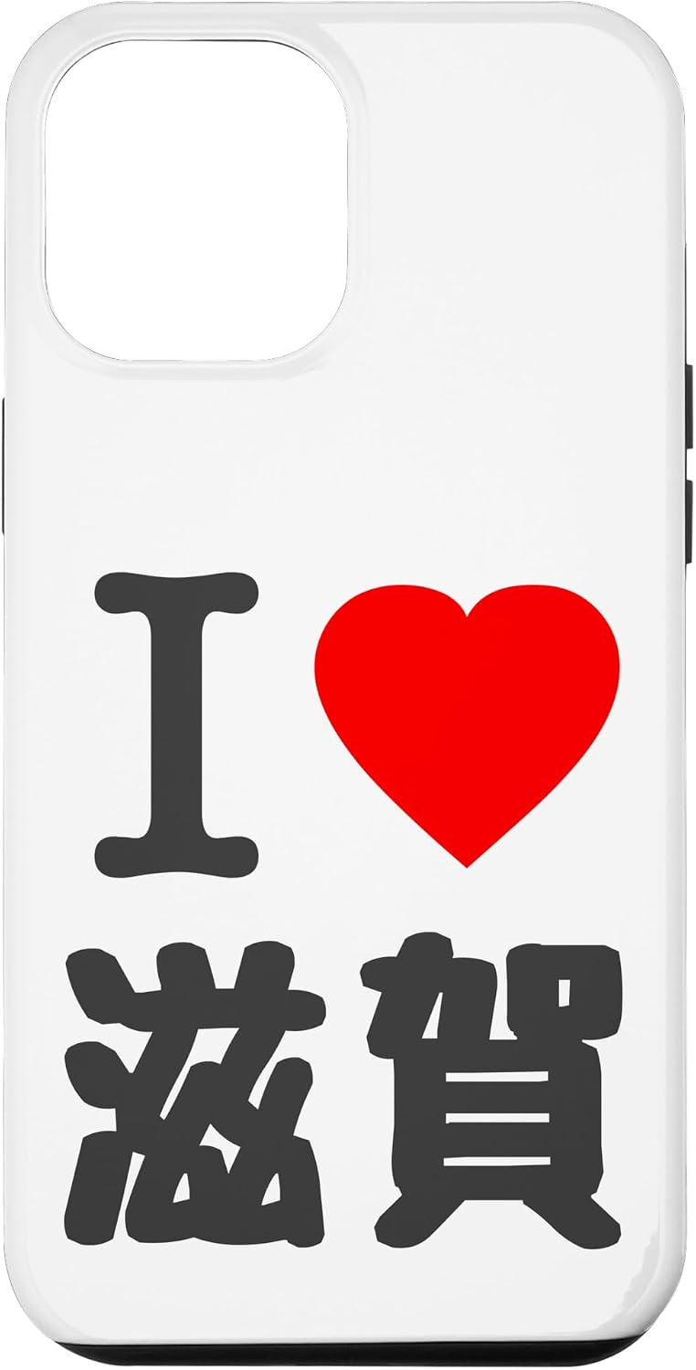 iPhone 14 アイラブ・滋賀（I Love ハート）BIG 大きな文字【47都道府県】ジモTティ プレゼント 旅行お土産 面白 スマホケース