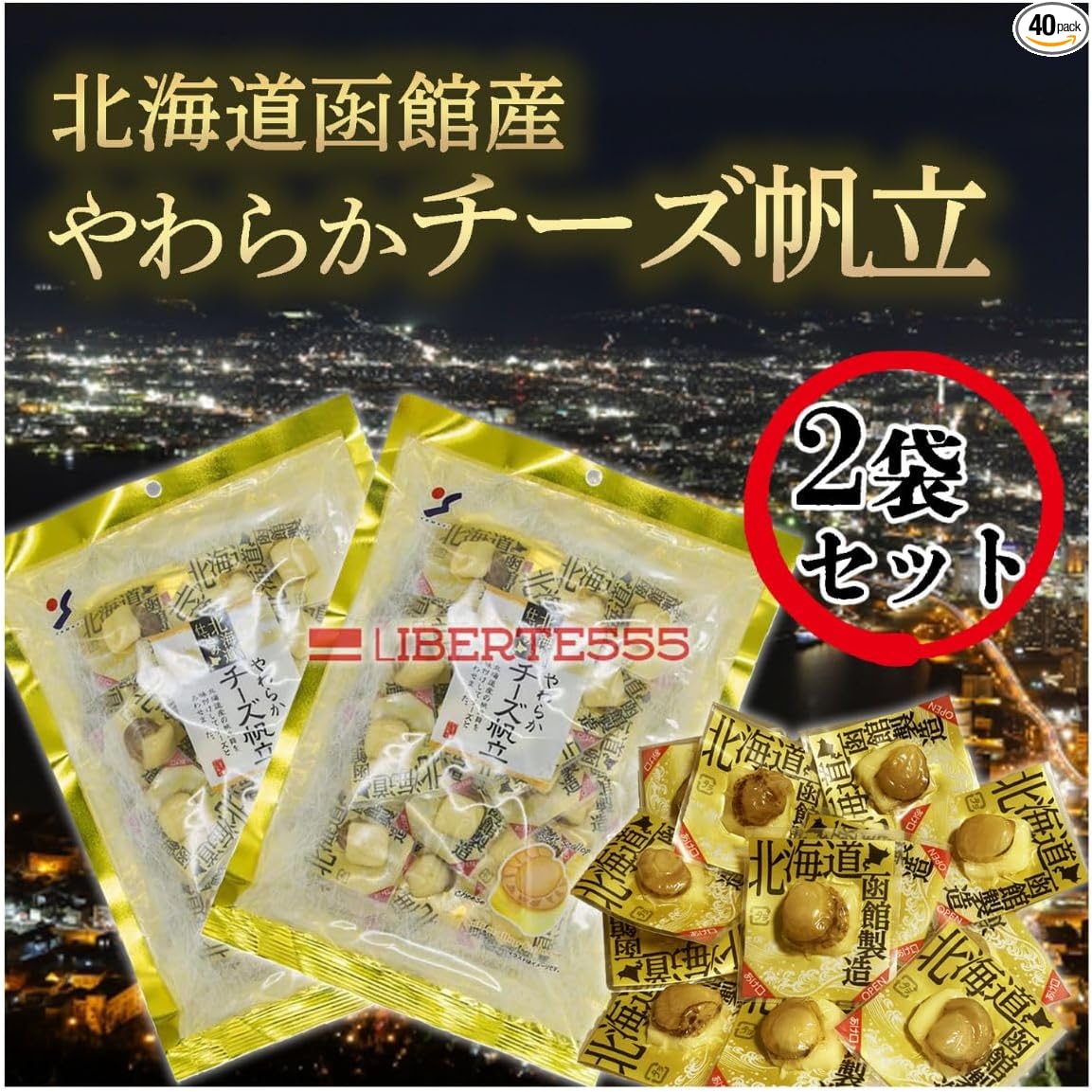 Liberte555 Cheese Snacks, Hokkaido Souvenir, Popular and Pleasing Items, Hokkaido Souvenir, Sake Accompaniments, Best 10 Mail-Order Snacks (Soft Cheese Scallop)