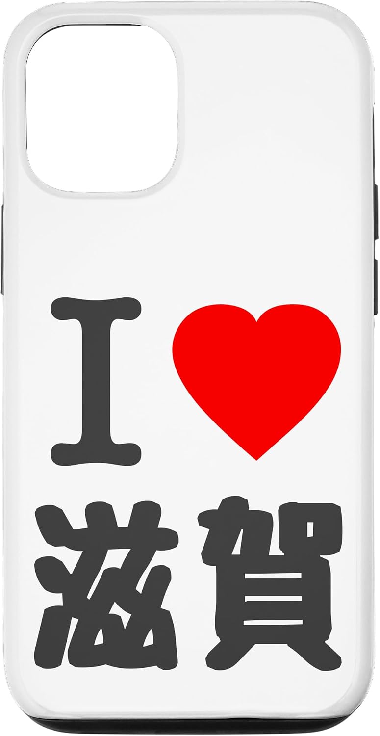iPhone 14 アイラブ・滋賀（I Love ハート）BIG 大きな文字【47都道府県】ジモTティ プレゼント 旅行お土産 面白 スマホケース