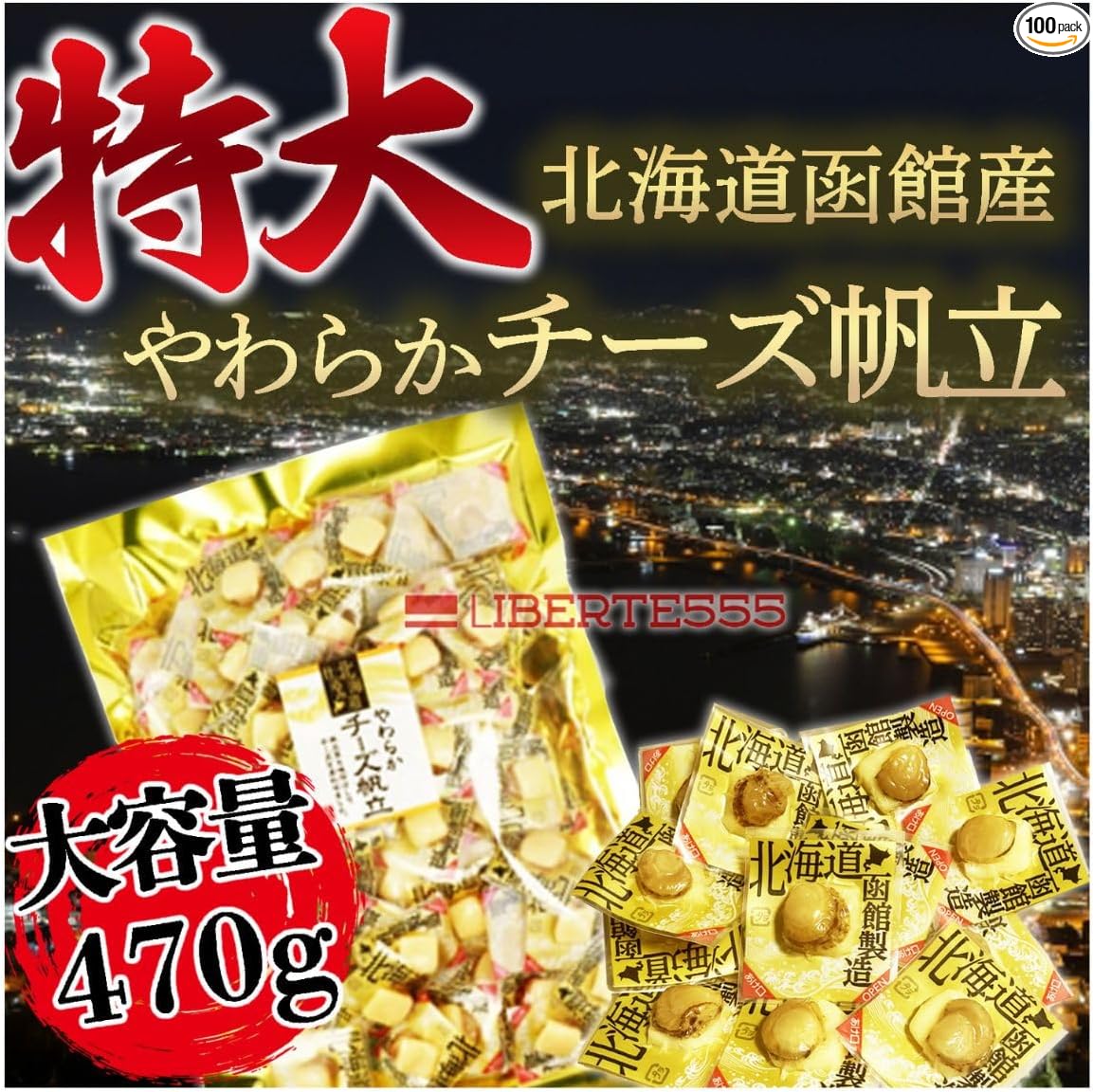 Liberte555 Cheese Snacks, Hokkaido Souvenir, Popular and Pleasing Items, Hokkaido Souvenir, Sake Accompaniments, Best 10 Mail-Order Snacks (Soft Cheese Scallop)